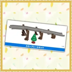 カプセルプラレール トーマス 橋脚 4段 坂 スロープレールセット 新品未使用