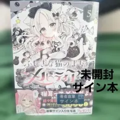 直筆イラスト入りサイン本 佐倉おりこ ふしぎな猫のまちメルティア 5巻