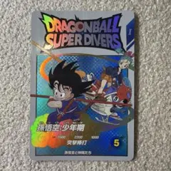 ドラゴンボール スーパーダイバーズ 孫悟空 少年期 EX2-009