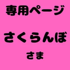 さくらんぼ 様　専用ページ