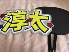 WEST. 中間淳太 うちわ文字