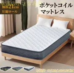 120×195cm 極厚 21cm ホワイトシングルポケットコイルマットレス