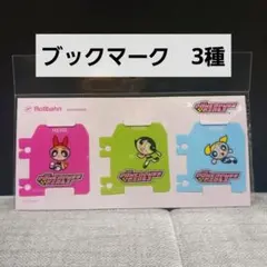 Rollbahn パワーパフガールズ ブックマーク 3個セット 【ロフト限定】