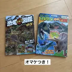 恐竜バトル大図鑑 ＆ 恐竜フィギュア図鑑DX ２冊セット