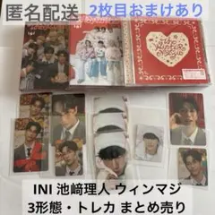 INI 池﨑理人 ウィンマジ 3形態・トレカ まとめ売り