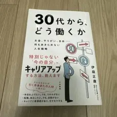 30代から、どう働くか : お金、やりがい、自由-何もあきらめない人生戦略