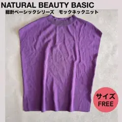 ★NATURAL BEAUTY BASIC総針ベーシックシリーズ　モックネック