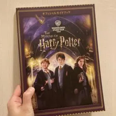 The Making of Harry Potter 公式ガイドブック