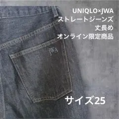 【丈長め】UNIQLO JW ANDERSON ストレートデニム　サイズ25