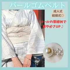 ◇帯飾り パールゴムベルト 着物 浴衣 帯締め 帯留め 帯紐 帯飾り ベルト