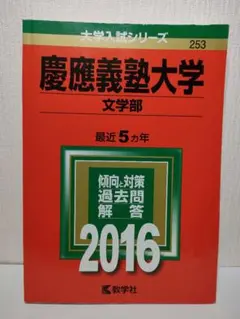 2025年最新】慶應義塾大学 文学部 過去問の人気アイテム - メルカリ