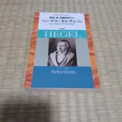 ヘーゲル・セレクション