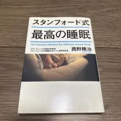 スタンフォード式 最高の睡眠