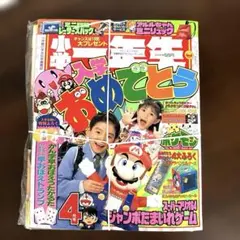 雑誌　小学一年生　平成9年4月号
