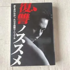 復讐ノススメ : 誰も書けなかった完全復讐マニュアル