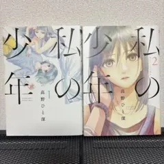 【匿名配送】私の少年1〜2巻セット
