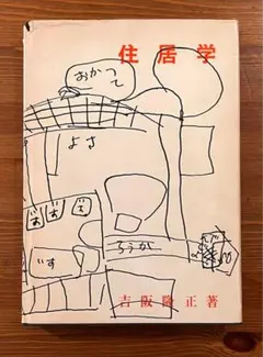 2026年最新】吉阪隆正の人気アイテム - メルカリ