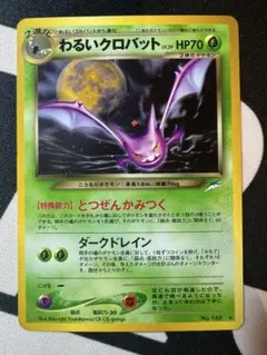 わるいクロバット ★ 拡張パック第4弾 闇、そして光へ　旧裏のサムネイル