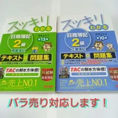 スッキリわかる日商簿記2級 商業簿記 工業簿記 2冊セット