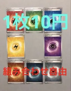ポケモンカード　基本エネルギー　バラ売り　1枚10円　組み合わせ自由