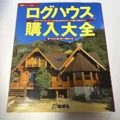 ログハウス購入大全 ログハウス・オーナーになるためのログハウス購入完全ガイド