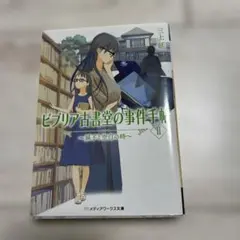 ビブリア古書堂の事件手帖II ～扉子と空白の時～
