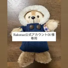 Rakutao公式アカウント01様専用