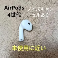 Apple AirPods 4世代 片耳 L 片方 左耳 81