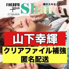 切り抜き　FINEBOYS+plus Share 山下幸輝