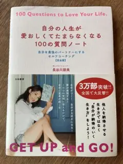 自分の人生が愛おしくてたまらなくなる100の質問ノート