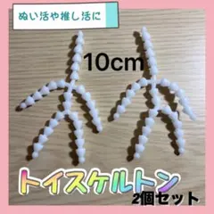 ▲トイスケルトン 素体 10cm 2個セット マスコット ぬいぐるみ 推し活のサムネイル