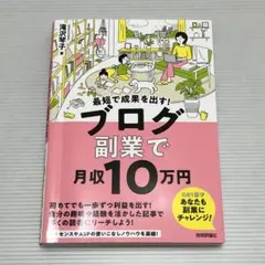 【美品】最短で成果を出す！ブログ副業で月収10万円／ 滝沢琴子／アフィリエイト