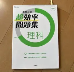 高校入試 超効率問題集 理科　高校受験 問題集 文英堂