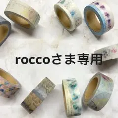 roccoさま専用