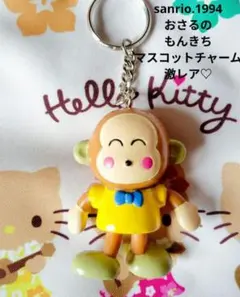 サンリオ♡おさるのもんきち マスコット キーホルダー【激レア】