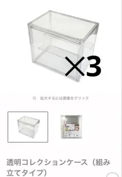 透明コレクションケース ダイソー