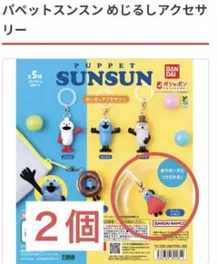 パペット　スンスン　SUNSUN カプセルトイ めじるしアクセサリー　いちご