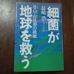 「細菌」が地球を救う B・M・W技術の挑戦