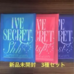 IVE SECRET Shh! gasp! past! セット 新品未開封
