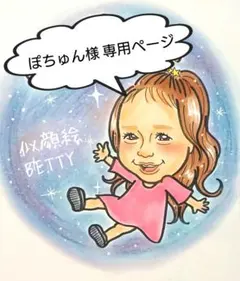 ぽちゅん様❤専用ページ