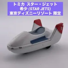 2025年最新】ディズニースタージェットの人気アイテム - メルカリ