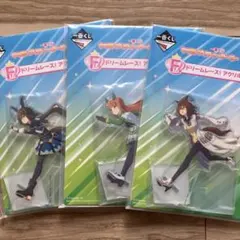 一番くじ　ウマ娘 13弾　F賞　アクリルスタンド　3種