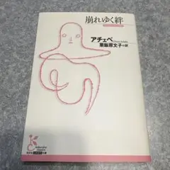 崩れゆく絆