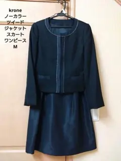美品kroneノーカラーツイードジャケットセットアップ　ワンピース　ネイビー　M