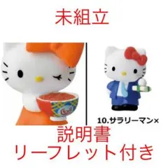 ハローキティ チョコエッグ 吉野家 サラリーマン キティ