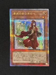 遊戯王 粛声の祈り手 ロー 25th - メルカリ