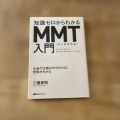 2026年最新】知識ゼロからわかるmmt入門の人気アイテム - メルカリ