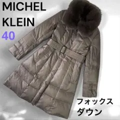 MICHELKLEIN リアルファー ダウンコート フォックスファー 毛皮 40