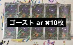 ゴースト ar 10枚 ポケモンカード メガゲンガーex スターターセット
