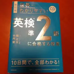 改訂版 CD付 世界一わかりやすい 英検準2級に合格する授業